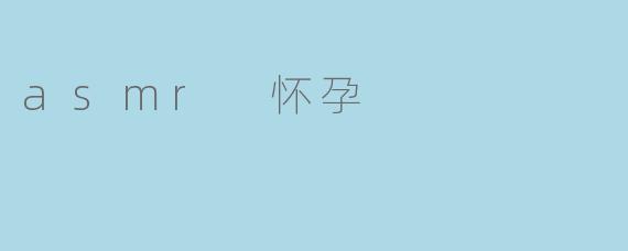 asmr 怀孕